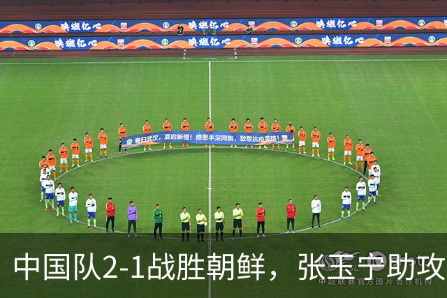 中国队2-1战胜朝鲜，张玉宁助攻吴曦进球