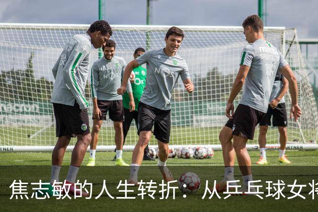 焦志敏的人生转折：从乒乓球女将到冠军之母