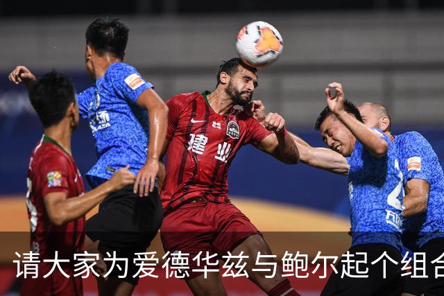 请大家为爱德华兹与鲍尔起个组合名吧！