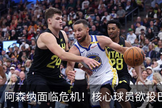 阿森纳面临危机！核心球员欲投巴萨，阿尔特塔或自毁根基