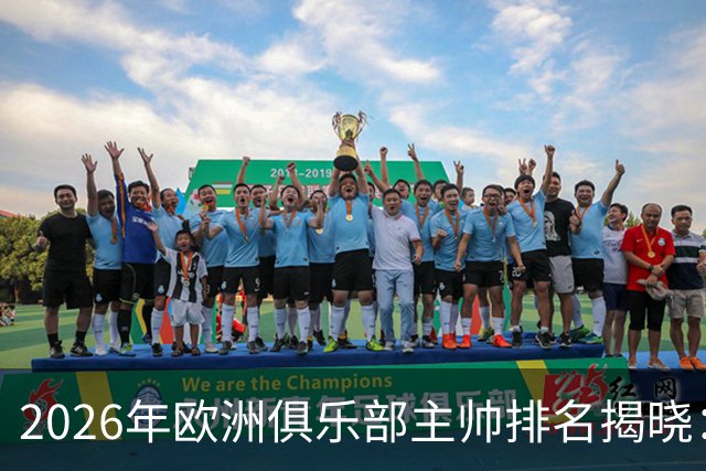 2026年欧洲俱乐部主帅排名揭晓：恩里克位列第一